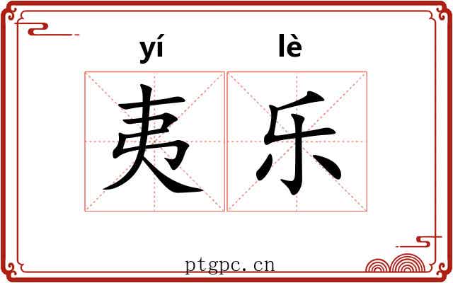 夷乐