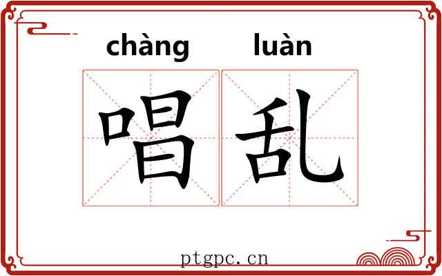 唱乱