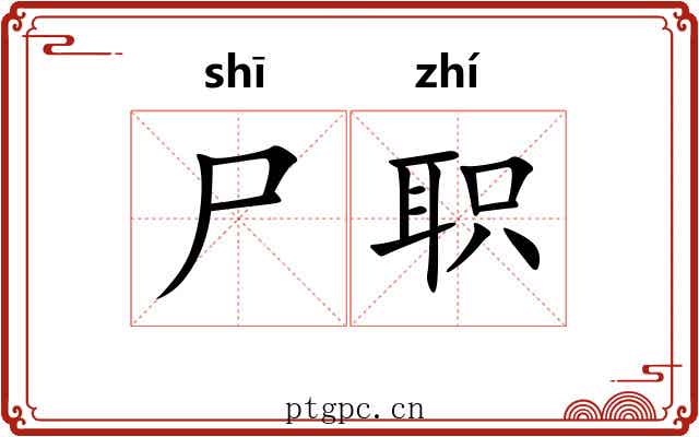 尸职