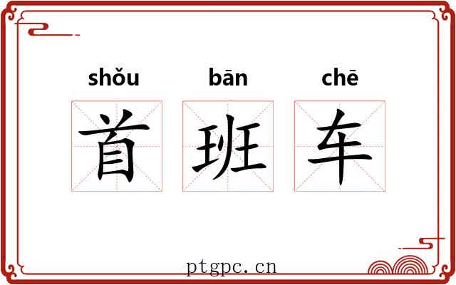 首班车