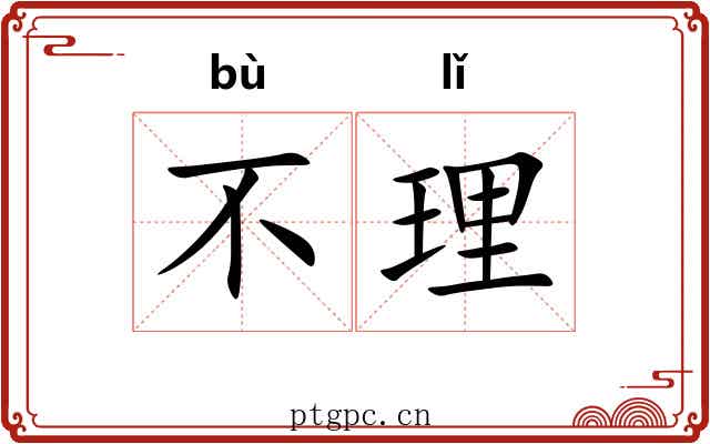 不理 不理