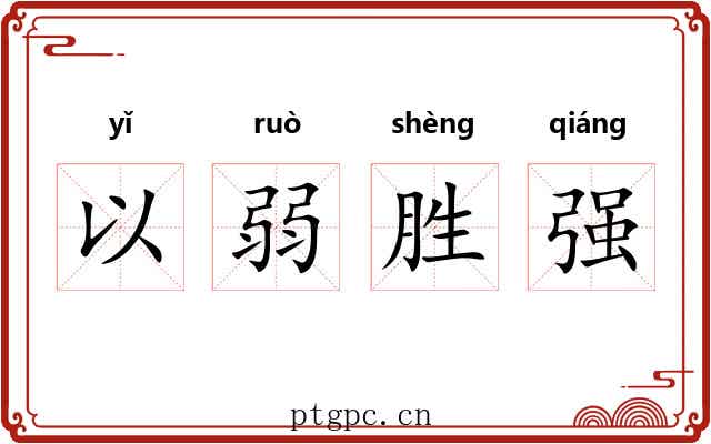 以弱胜强 以弱胜强