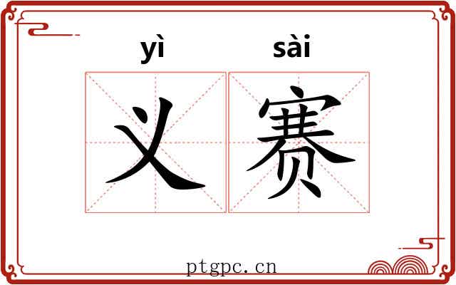 义赛