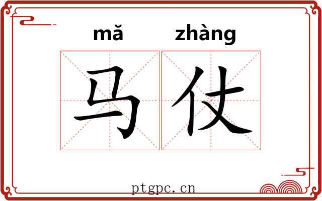 马仗