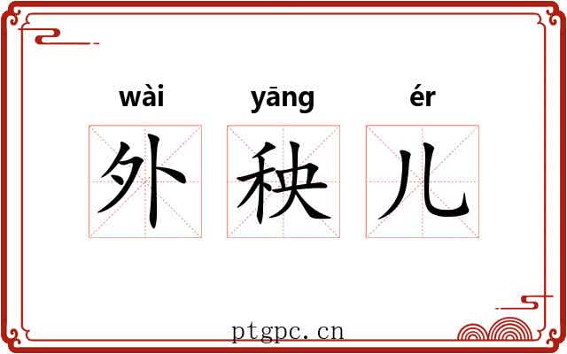 外秧儿 外秧儿
