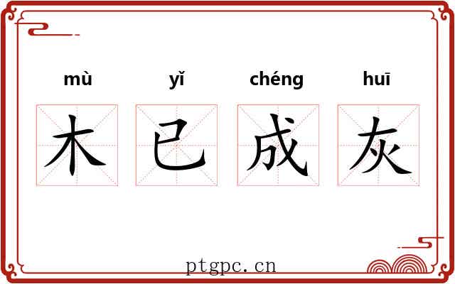 木已成灰