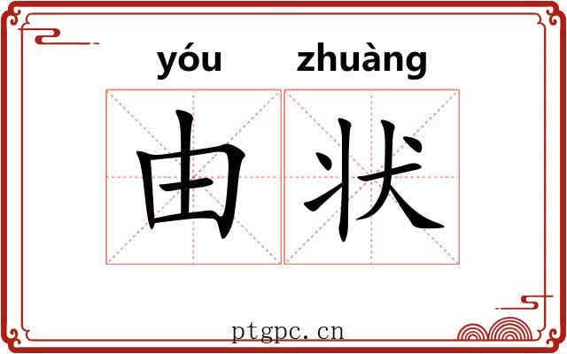 由状