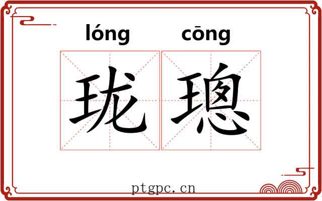 珑璁 珑璁