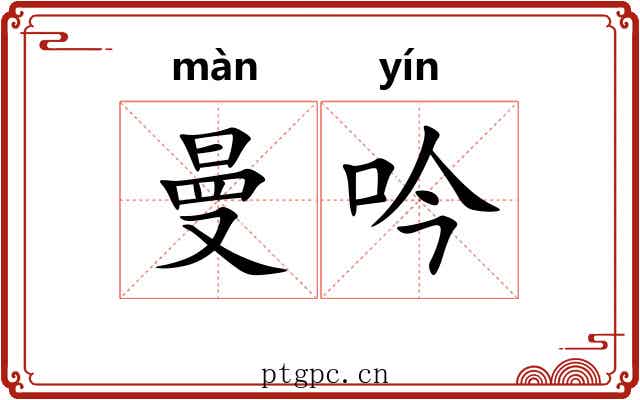 曼吟