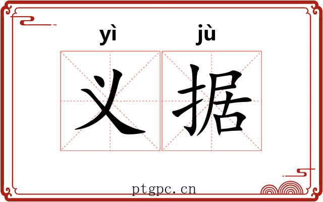 义据 义据
