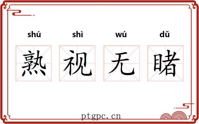 熟视无睹