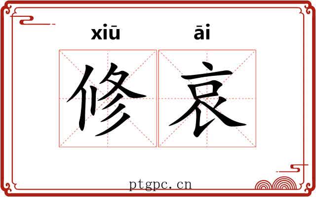 修哀 修哀