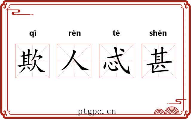 欺人忒甚 欺人忒甚
