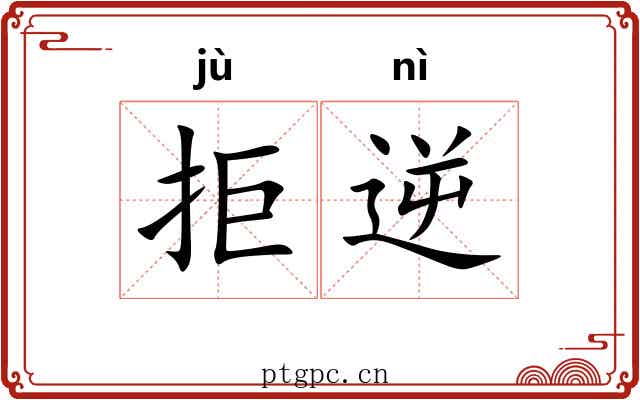 拒逆