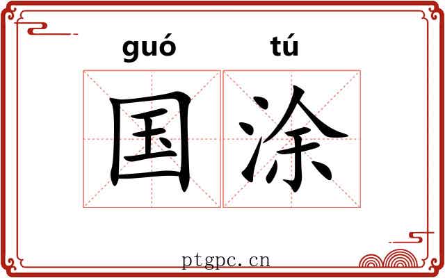 国涂 国涂