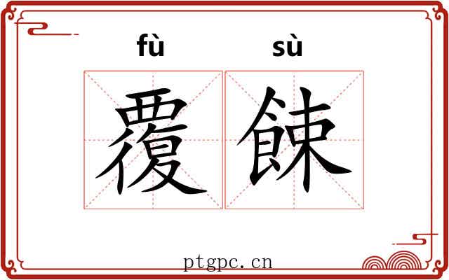 覆餗