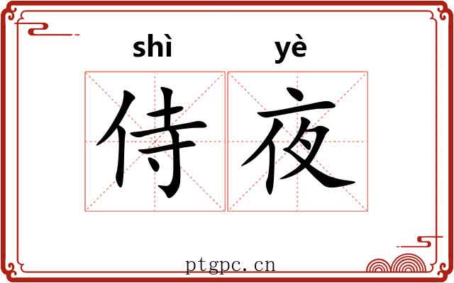 侍夜