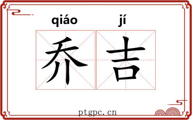 乔吉