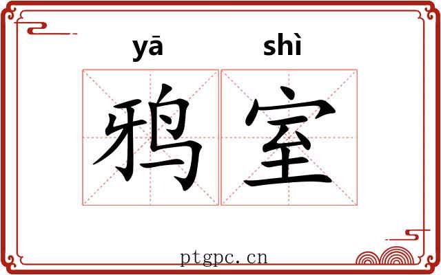 鸦室