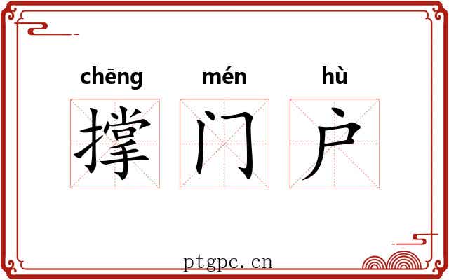 撑门户