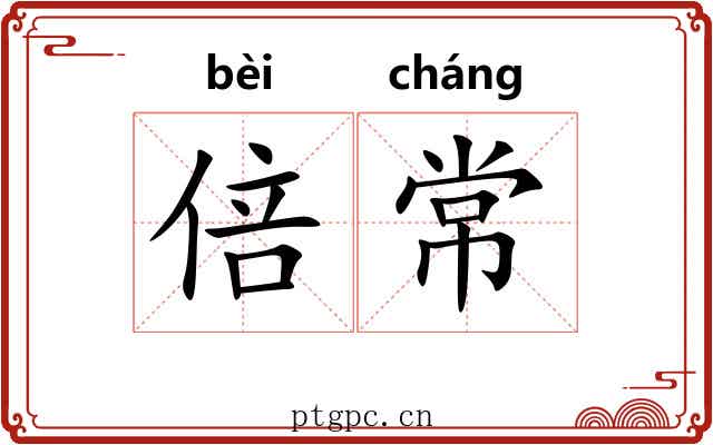 倍常