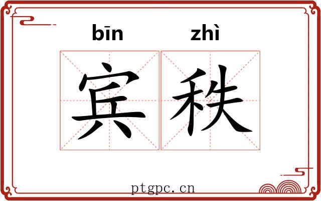 宾秩