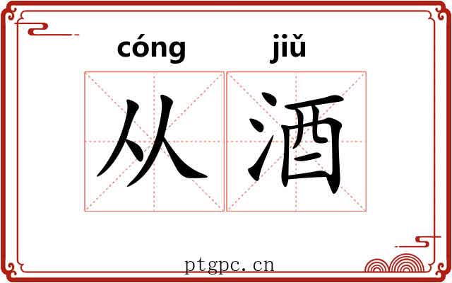 从酒