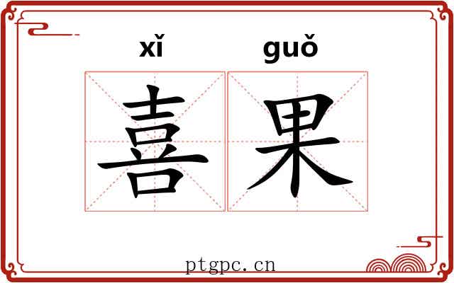喜果 喜果
