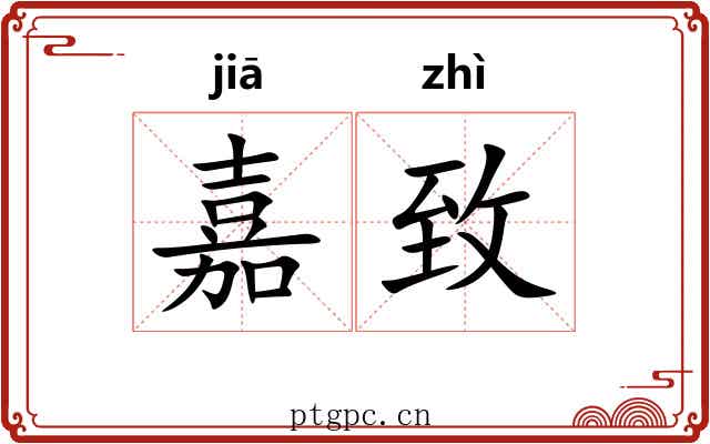 嘉致