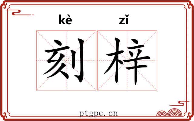 刻梓 刻梓