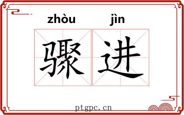 骤进