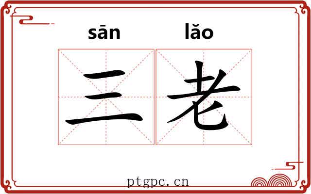 三老 三老