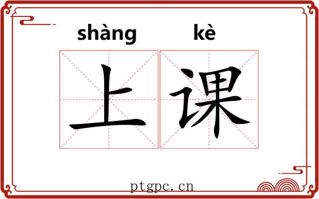 上课 上课