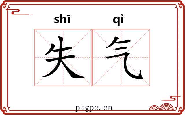 失气 失气