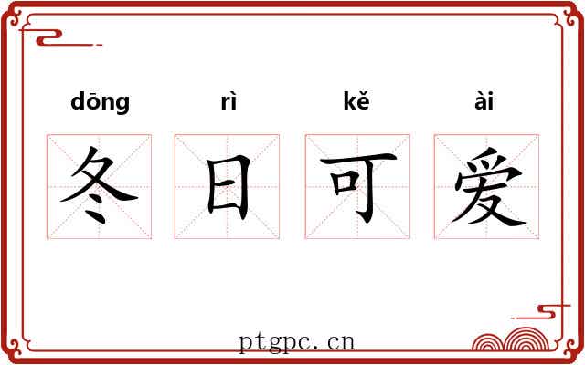 冬日可爱 冬日可爱