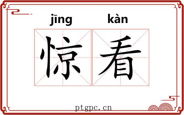 惊看 惊看