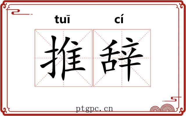 推辞 推辞