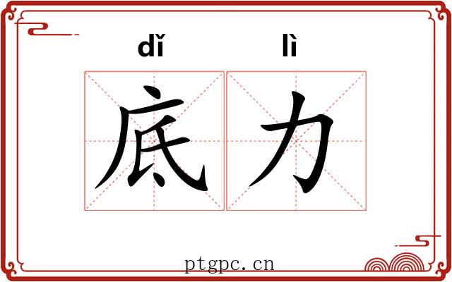 底力