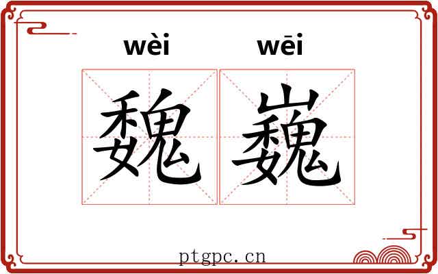 魏巍