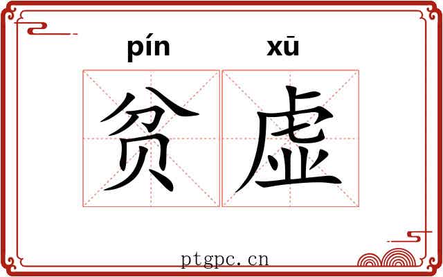 贫虚 贫虚
