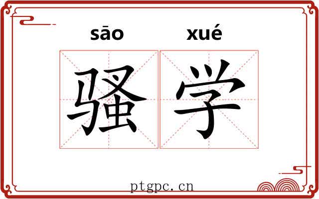 骚学 骚学