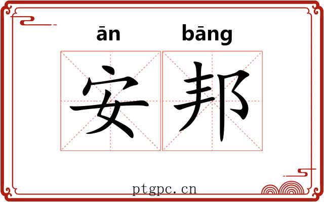 安邦 安邦