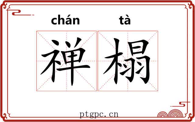 禅榻