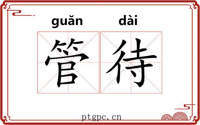 管待 管待
