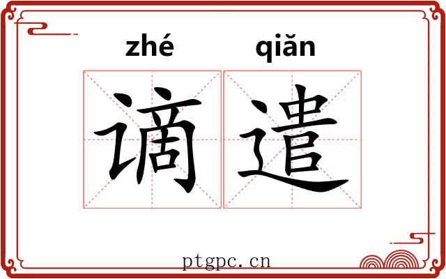 谪遣