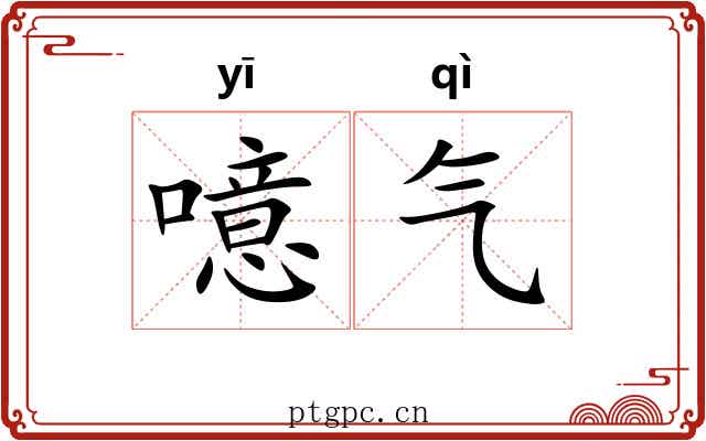 噫气