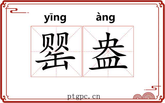 罂盎