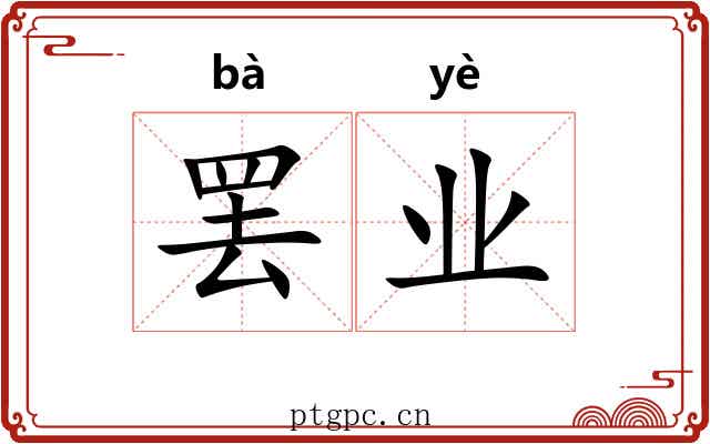 罢业 罢业