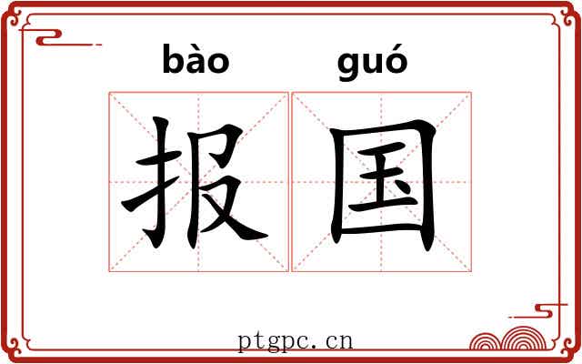 报国