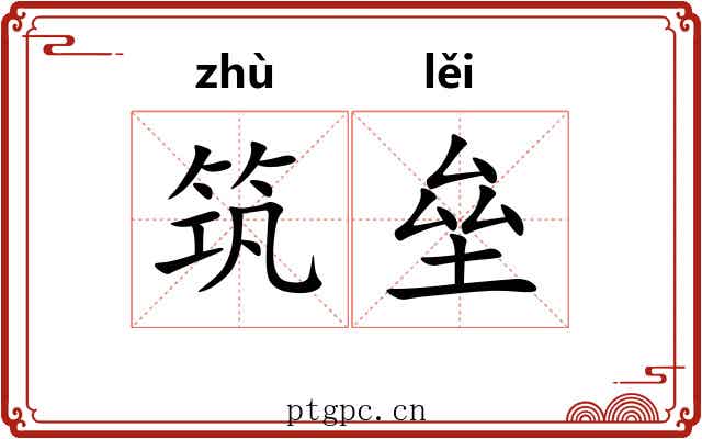 筑垒